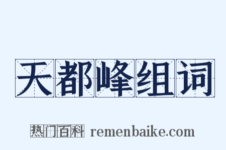 天都峰组词是什么意思的图片